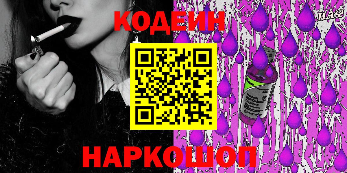 Кодеин Purple Drank Рузаевка